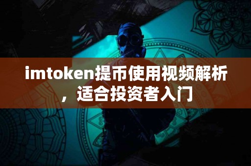 imtoken提币使用视频解析，适合投资者入门