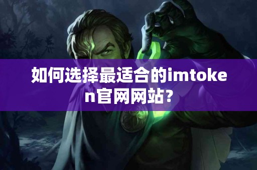 如何选择最适合的imtoken官网网站？