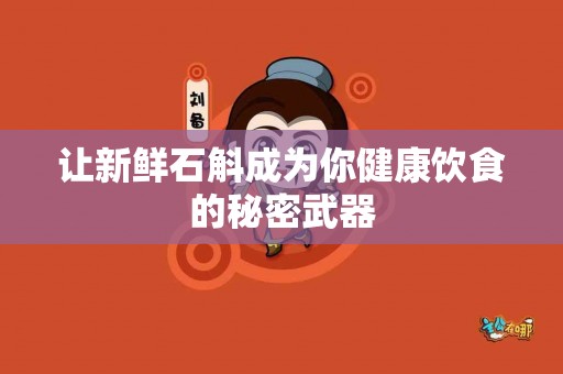 让新鲜石斛成为你健康饮食的秘密武器