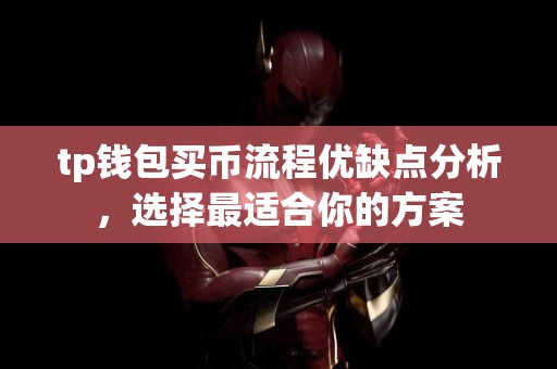 tp钱包买币流程优缺点分析，选择最适合你的方案