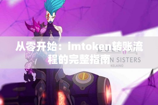 从零开始：imtoken转账流程的完整指南