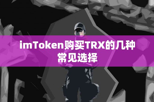 imToken购买TRX的几种常见选择