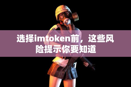 选择imtoken前，这些风险提示你要知道