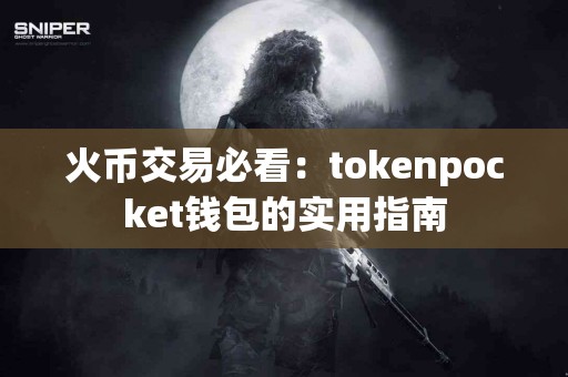 火币交易必看：tokenpocket钱包的实用指南