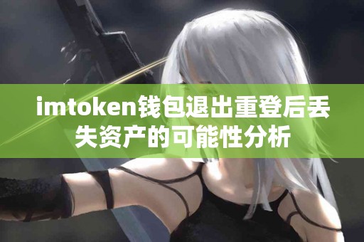 imtoken钱包退出重登后丢失资产的可能性分析