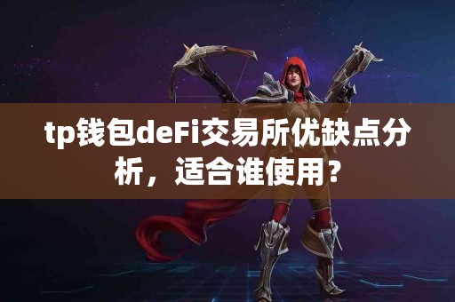 tp钱包deFi交易所优缺点分析，适合谁使用？
