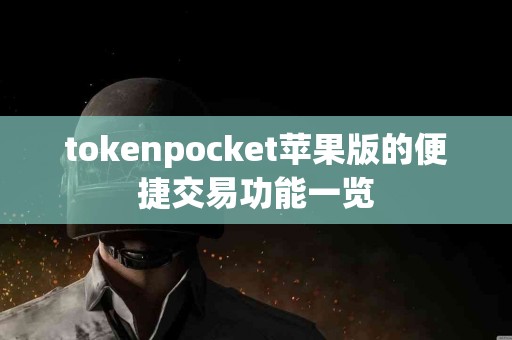 tokenpocket苹果版的便捷交易功能一览