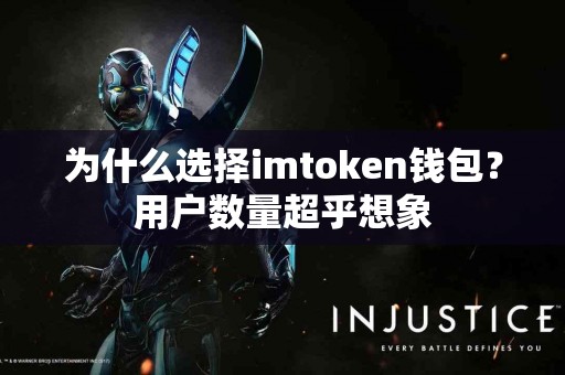 为什么选择imtoken钱包？用户数量超乎想象