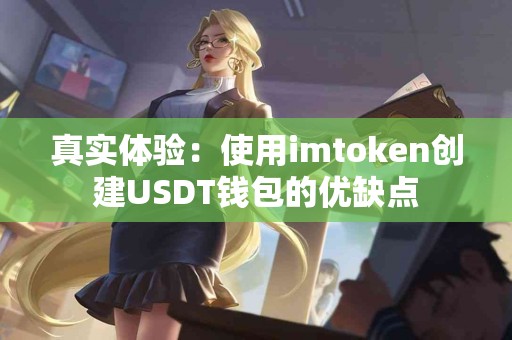 真实体验：使用imtoken创建USDT钱包的优缺点