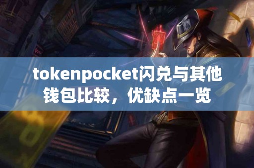 tokenpocket闪兑与其他钱包比较，优缺点一览