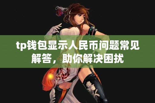 tp钱包显示人民币问题常见解答，助你解决困扰
