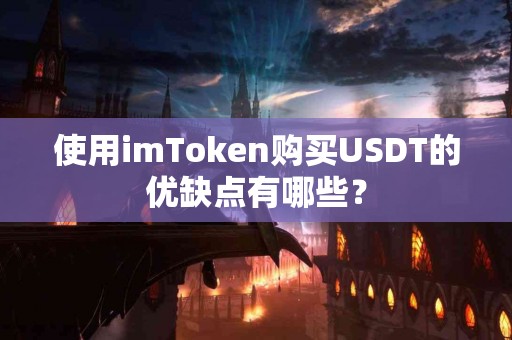 使用imToken购买USDT的优缺点有哪些？