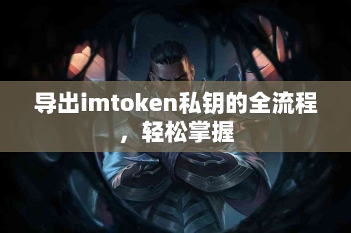 导出imtoken私钥的全流程，轻松掌握
