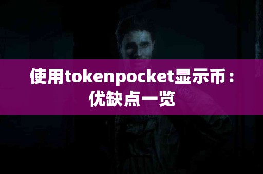 使用tokenpocket显示币：优缺点一览