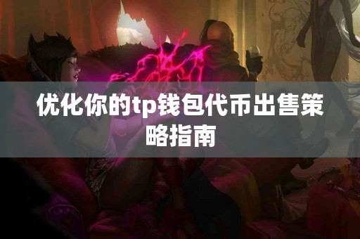 优化你的tp钱包代币出售策略指南