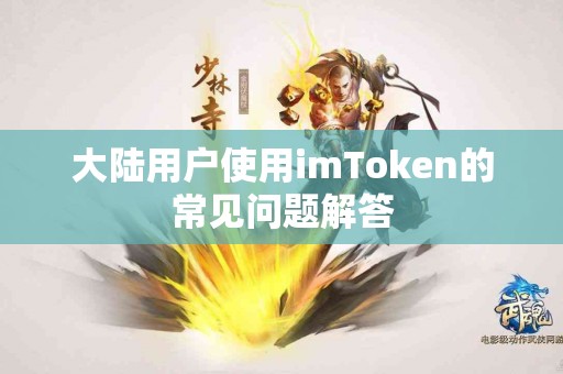 大陆用户使用imToken的常见问题解答