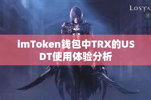 imToken钱包中TRX的USDT使用体验分析