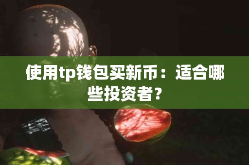 使用tp钱包买新币：适合哪些投资者？