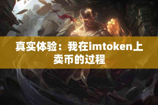 真实体验：我在imtoken上卖币的过程