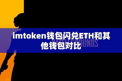 imtoken钱包闪兑ETH和其他钱包对比