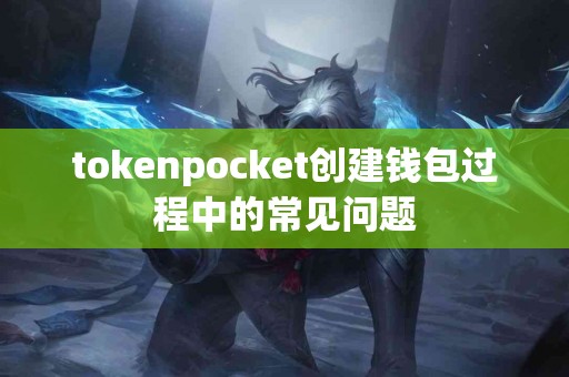 tokenpocket创建钱包过程中的常见问题