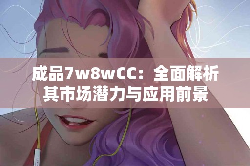 红菊苣与心血管健康：饮食中不可忽视的健康守护者