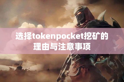 选择tokenpocket挖矿的理由与注意事项