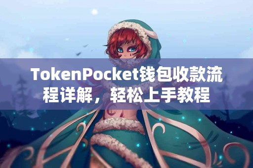 TokenPocket钱包收款流程详解，轻松上手教程