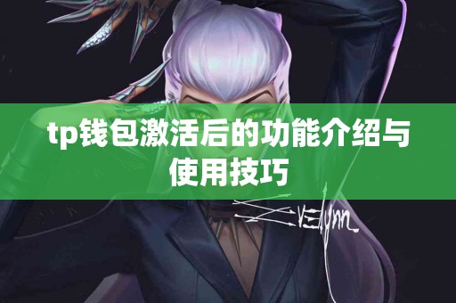 tp钱包激活后的功能介绍与使用技巧