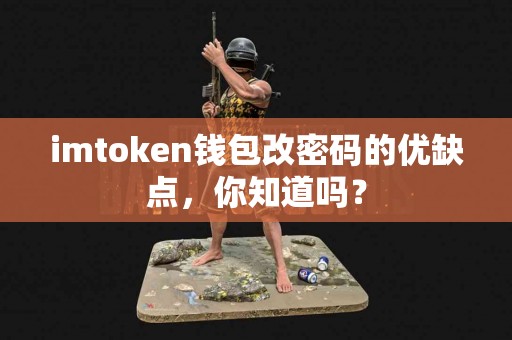 imtoken钱包改密码的优缺点，你知道吗？