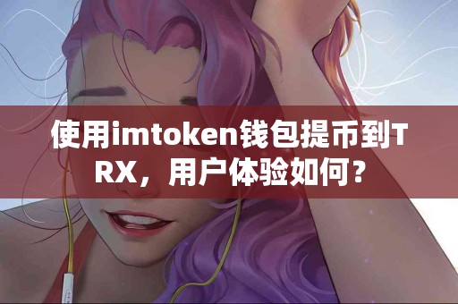 使用imtoken钱包提币到TRX，用户体验如何？
