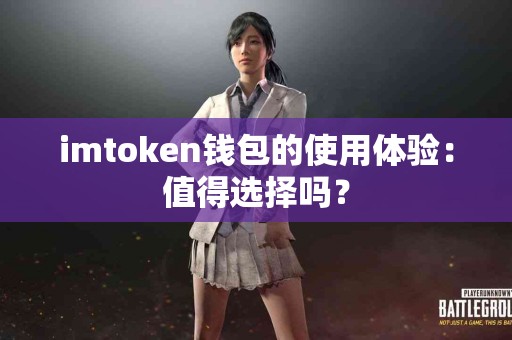 imtoken钱包的使用体验：值得选择吗？