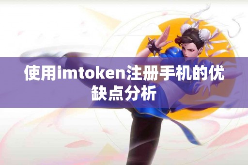使用imtoken注册手机的优缺点分析