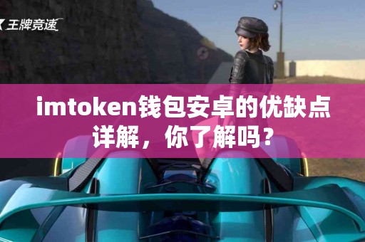 imtoken钱包安卓的优缺点详解，你了解吗？