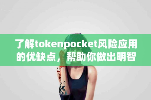 了解tokenpocket风险应用的优缺点，帮助你做出明智选择
