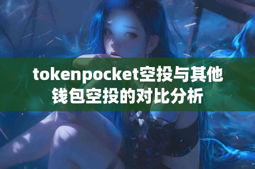 tokenpocket空投与其他钱包空投的对比分析