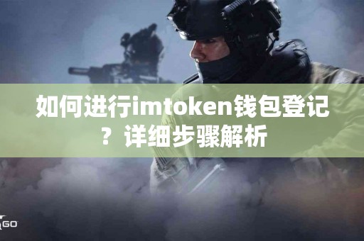 如何进行imtoken钱包登记？详细步骤解析