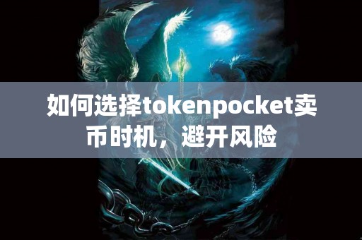 如何选择tokenpocket卖币时机，避开风险