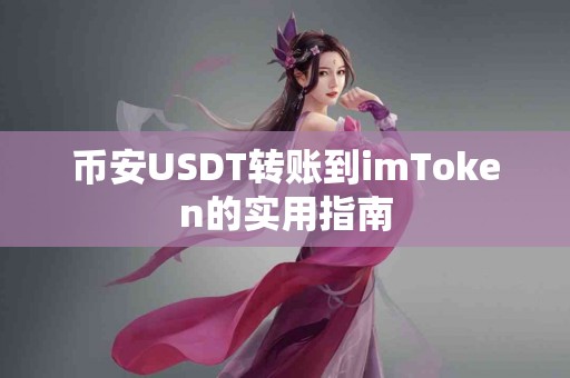 币安USDT转账到imToken的实用指南
