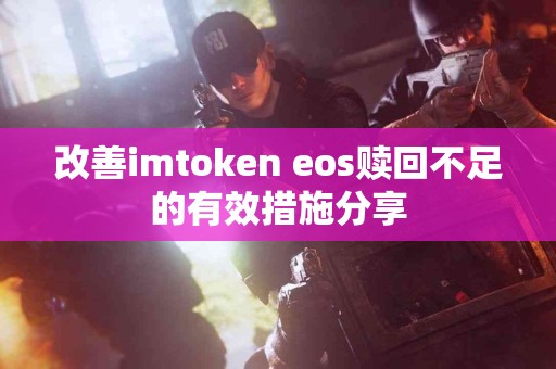 改善imtoken eos赎回不足的有效措施分享