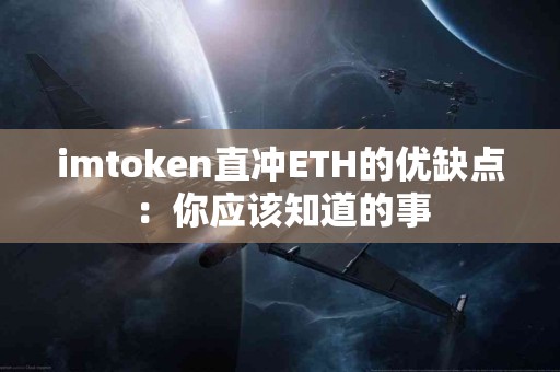 imtoken直冲ETH的优缺点：你应该知道的事