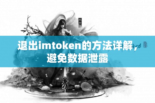退出imtoken的方法详解，避免数据泄露
