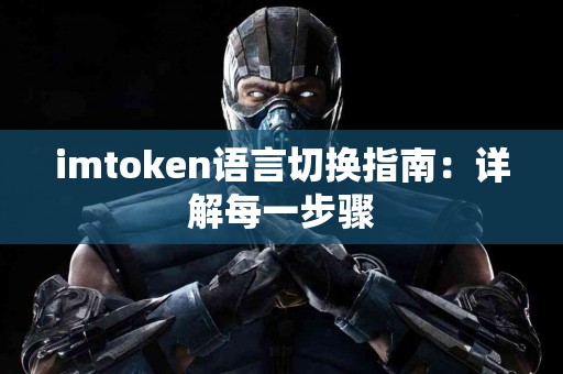 imtoken语言切换指南：详解每一步骤