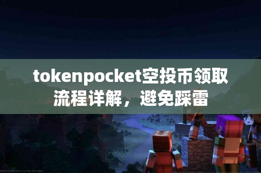 tokenpocket空投币领取流程详解，避免踩雷
