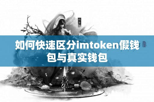 如何快速区分imtoken假钱包与真实钱包