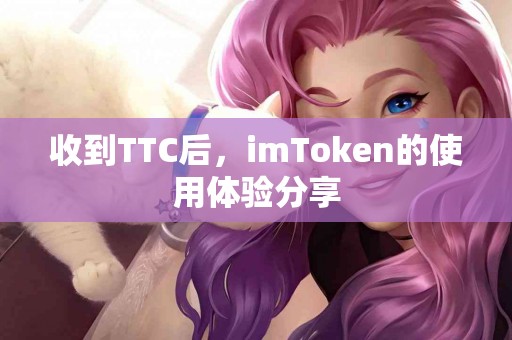 收到TTC后，imToken的使用体验分享