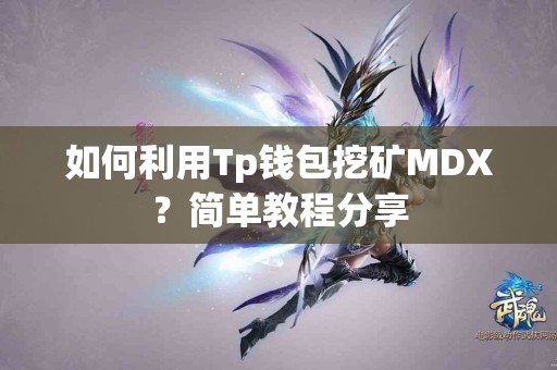 如何利用Tp钱包挖矿MDX？简单教程分享