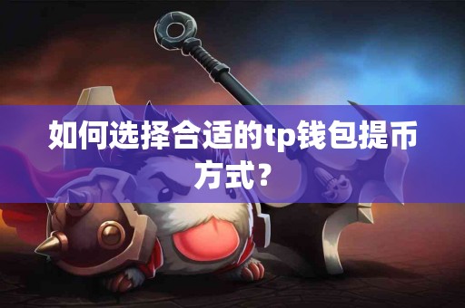 如何选择合适的tp钱包提币方式？