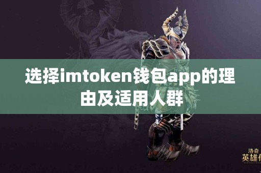选择imtoken钱包app的理由及适用人群