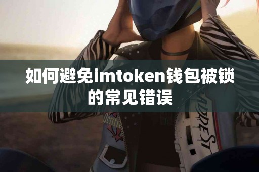 如何避免imtoken钱包被锁的常见错误